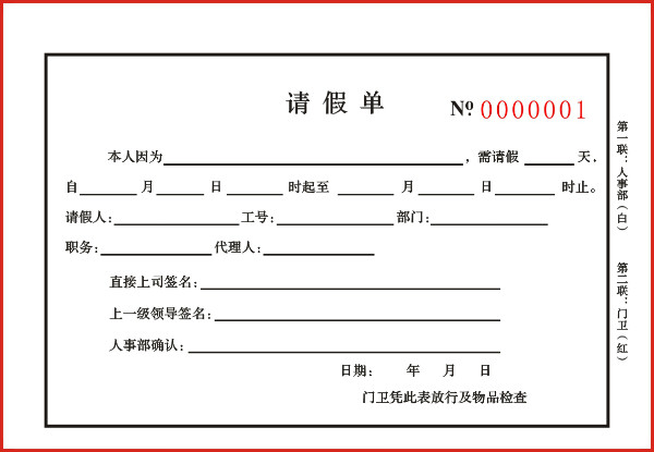 請(qǐng)假單表格